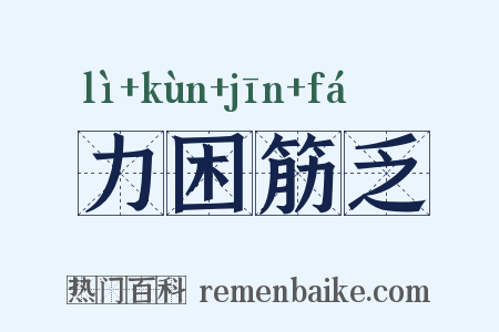 力困筋乏是什么意思的图片